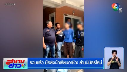 รวบแล้ว มือยิงนักเรียนอาชีวะ ย่านนิมิตรใหม่