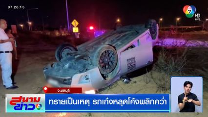 ทรายเป็นเหตุ รถเก๋งหลุดโค้งพลิกคว่ำล้อชี้ฟ้า หลังลื่นทรายบนถนน