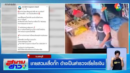 ชายสวมเสื้อกั๊ก อ้างเป็นตำรวจเรี่ยไรเงิน แต่ชาวบ้านจับโป๊ะได้ รีบเผ่นแน่บ!