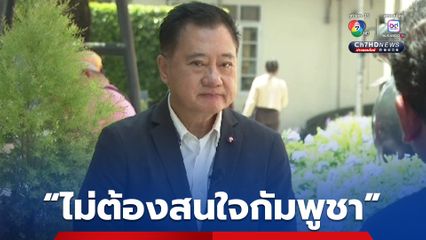 “สมชาย” แนะ ไทยไม่ต้องสนใจกัมพูชาไปขึ้นศาล ต้องประกาศ “ไทยไม่ยอมรับเขตอำนาจศาลโลก”