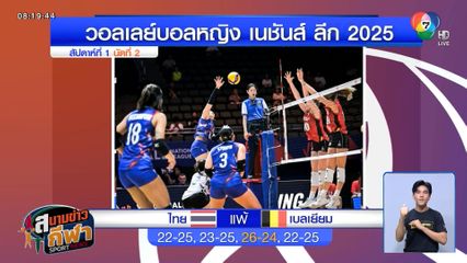 สู้เต็มที่ ! นักตบลูกยางสาวไทย พ่าย เบลเยียม 1-3 เซต ศึก VNL 2025