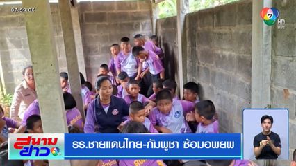 รร.ชายแดนไทย-กัมพูชา ซ้อมอพยพ