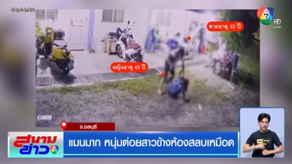 แมนมาก หนุ่มต่อยสาวข้างห้องสลบเหมือด