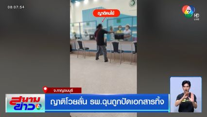 ญาติโวยลั่น รพ.ฉุนถูกปัดเอกสารทิ้ง