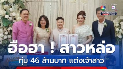 ฮือฮา ! สาวหล่อทุ่ม 46 ล้านบาท แต่งเจ้าสาว
