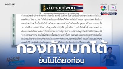 ทบ.โต้ปมปะทะช่องบก ยันไม่ได้ยิงก่อน