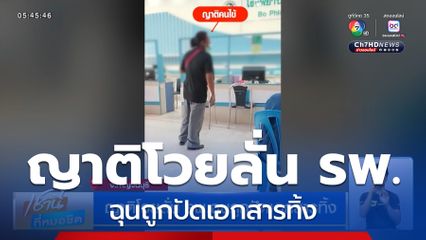 ญาติโวยลั่น รพ.ฉุนถูกปัดเอกสารทิ้ง