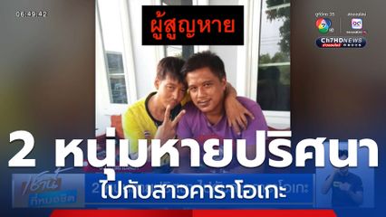2 หนุ่มหายปริศนา ไปกับสาวคาราโอเกะ