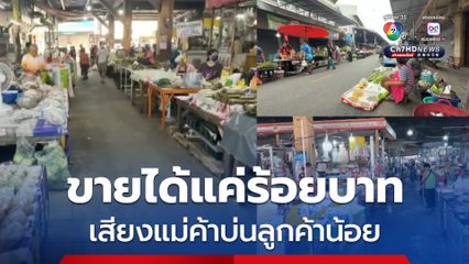 รายได้ตก แม่ค้าโอดเศรษฐกิจไม่ดี ลูกค้าน้อย ขายของได้แค่ร้อยบาท