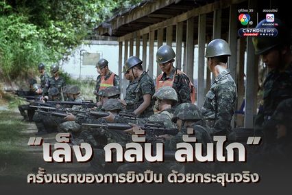 เล็ง กลั้น ลั่นไก ครั้งแรกของการยิงปืนด้วยกระสุนจริง