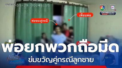 พ่อยกพวกถือมีด ข่มขวัญคู่กรณีลูกชาย