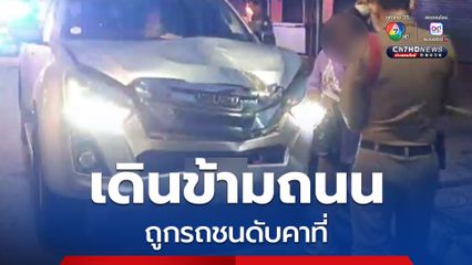 พ่อค้าขับรถกระบะชนอดีตครูวัยอายุ 67 ปี เดินข้ามถนน เสียชีวิตคาที่ คนขับอ้าง ผู้ตายเดินข้ามถนนไม่ดูซ้ายขวา