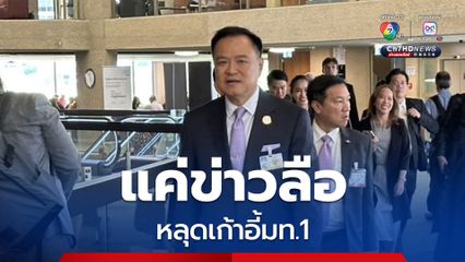 “อนุทิน” ยืนยันข้ามประเทศ แจงหลุดเก้าอี้มท.1 เป็นข่าวลือ