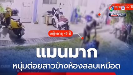 แมนมาก หนุ่มต่อยสาวข้างห้องสลบเหมือด