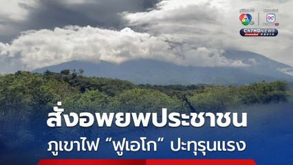 ภูเขาไฟ “ฟูเอโก” ปะทุรุนแรง ทางการกัวเตลามาสั่งอพยพประชาชนนับร้อยคน