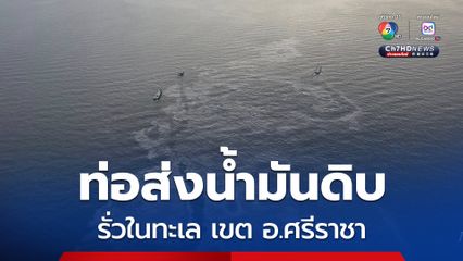 ท่อส่งน้ำมันดิบ รั่วในทะเล เขต อ.ศรีราชา จ.ชลบุรี