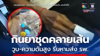 เตือนภัย ซื้อยาชุดคลายเส้นมากิน เกิดอาการวูบ-ความดันสูง รีบหามส่ง รพ. 