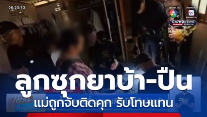 สุดช้ำ ลูกชายทิ้งยาเสพติด-ปืนให้แม่ถูกจับ