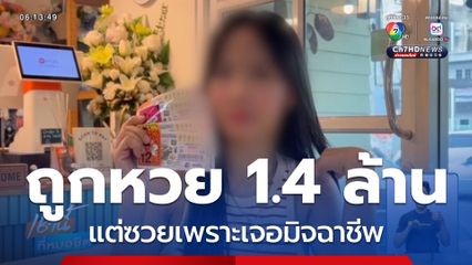 สาวนักธุรกิจถูกหวย แต่ซวยเพราะเจอมิจฉาชีพ