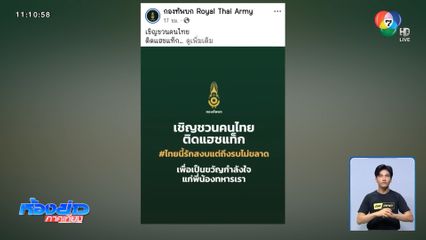 คนไทยร่วมใจติดแฮชแท็ก #ไทยนี้รักสงบแต่ถึงรบไม่ขลาด สร้างความฮึกเหิม กระตุ้นเลือดรักชาติ