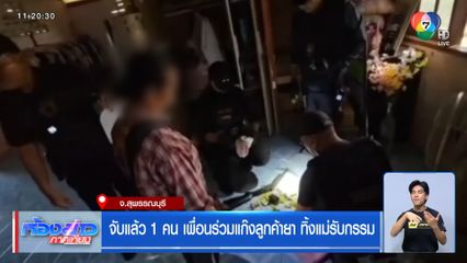 จับแล้ว 1 คน เพื่อนร่วมแก๊งลูกค้ายา ทิ้งแม่รับกรรม