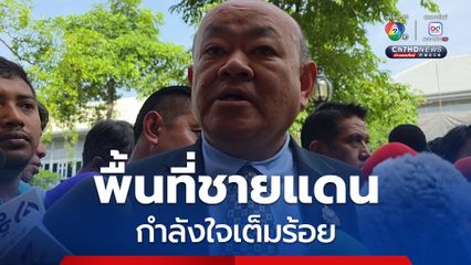 อธิบดีปกครอง “ขวัญกำลังใจของเจ้าหน้าที่และประชาชนในพื้นที่ติดชายแดน เต็มร้อย”