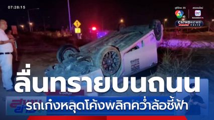 ทรายเป็นเหตุ รถเก๋งหลุดโค้งพลิกคว่ำล้อชี้ฟ้า หลังลื่นทรายบนถนน