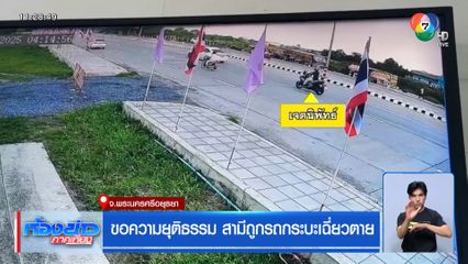 ขอความยุติธรรม สามีถูกรถกระบะเฉี่ยวตาย