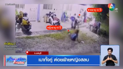 เมาทั้งคู่ ต่อยฝ่ายหญิงสลบ