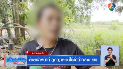 ย้ายเจ้าหน้าที่ ถูกญาติคนไข้ด่าฉ่ำกลาง รพ.