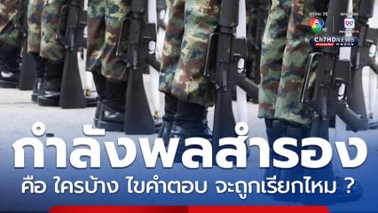 กำลังพลสำรอง คือ ใครบ้าง ไขคำตอบ จะถูกเรียกไหม ?
