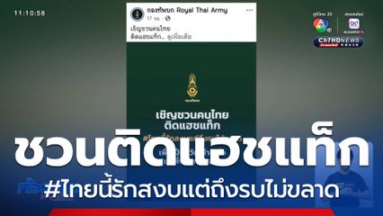 คนไทยร่วมใจติดแฮชแท็ก #ไทยนี้รักสงบแต่ถึงรบไม่ขลาด สร้างความฮึกเหิม กระตุ้นเลือดรักชาติ