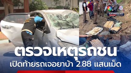 ตำรวจตรวจเหตุรถพลิกคว่ำ เปิดท้ายรถเจอยาบ้าเกือบ 3 แสนเม็ด คนขับหนี