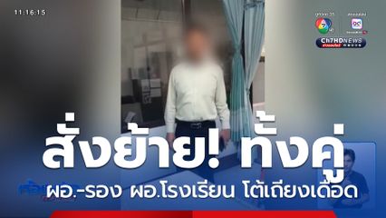 ย้าย ผอ.-รอง ผอ.โรงเรียน ปมคลิปเดือด