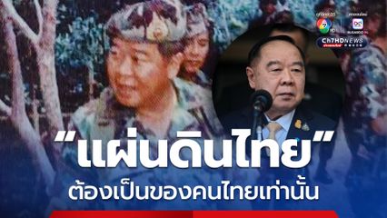 บิ๊กป้อม ย้ำปมรุกล้ำอธิปไตย ต้องตอบโต้สมน้ำสมเนื้อ ปกป้องเกียรติภูมิ