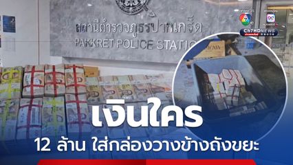 12 ล้าน ใส่กล่องพลาสติก วางข้างจุดทิ้งขยะคอนโดฯ