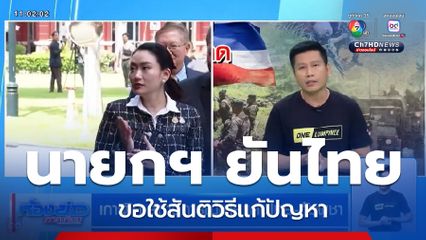 เกาะติด สถานการณ์ชายแดนไทย-กัมพูชา