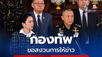 “ผบ.ทสส.” ย้ำประชุมผู้นำเหล่าทัพตามวงรอบปกติ ไม่เชิญสื่อเพราะอยากให้ข่าวออกจาก “รัฐบาล”
