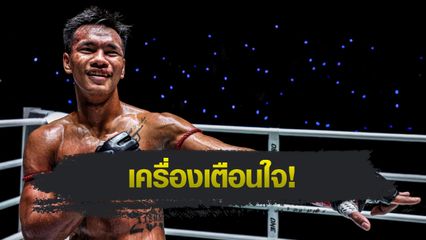 ONE Championship : ชาโด้ สิงห์มาวิน เผยเคยเก็บนวมไฟต์เปิดตัว ไว้ย้ำเตือนต้องกลับมาชนะ