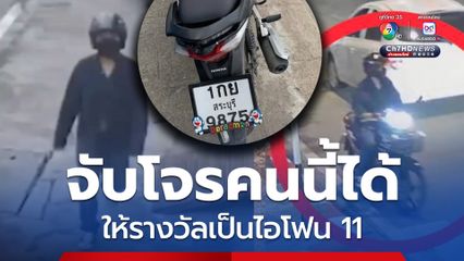 เจ้าของร้านขายโทรศัพท์มือถือให้รางวัลนำจับเป็นไอโฟน 11 หากแจ้งเบาะแสให้ตำรวจจับโจรขโมยรถจักรยานยนต์