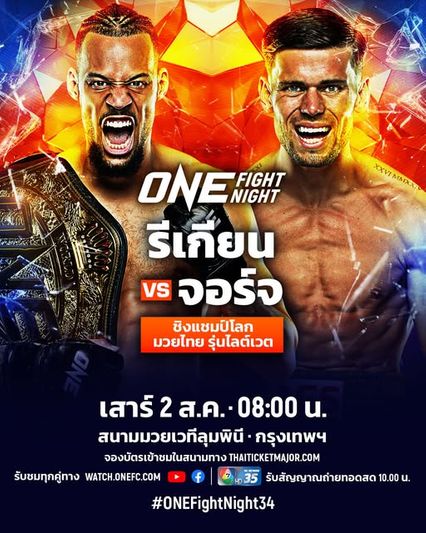 ONE Championship : รีเกียน เออร์เซล รั้งเข็มขัดมวยไทยจากผู้ท้าชิงไฟแรง จอร์จ จาร์วิส ศึก ONE Fight Night 34