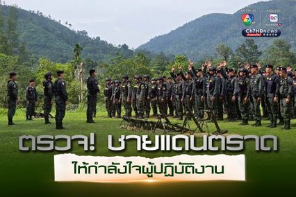 ตชด.ตรวจจุดเตรียมพร้อมพื้นที่ชายแดนติดจังหวัดตราด