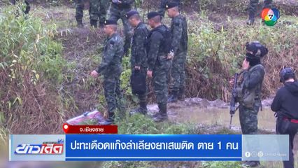 ปะทะเดือดแก๊งลำเลียงยาเสพติด ตาย 1 คน