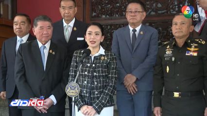 ตั้ง กก.ฉก.ติดตามสถานการณ์ชายแดนไทย-กัมพูชา