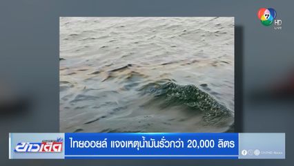ไทยออยล์ แจงเหตุน้ำมันรั่วกว่า 20,000 ลิตร