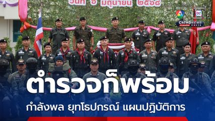 บิ๊กต่ายลงพื้นที่ จ.อุบลฯ ตรวจความพร้อมกำลังพล 4 จังหวัดชายแดนไทย-กัมพูชา