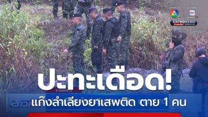 ปะทะเดือดแก๊งลำเลียงยาเสพติด ตาย 1 คน