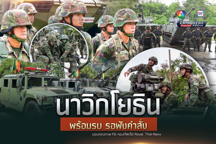 นาวิกโยธินตรวจความพร้อมรบเตรียมรองรับภัยคุกคามทุกรูปแบบ