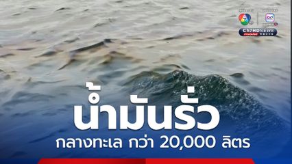 ไทยออยล์ แจงเหตุน้ำมันรั่วกว่า 20,000 ลิตร