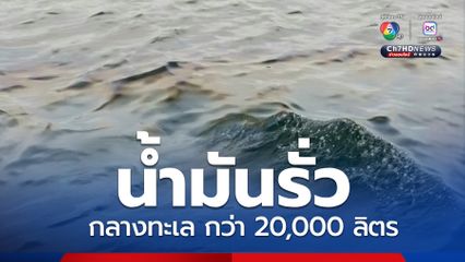 ไทยออยล์ แจงเหตุน้ำมันรั่วกว่า 20,000 ลิตร